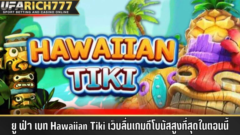 ยู ฟ่า เบท Hawaiian Tiki